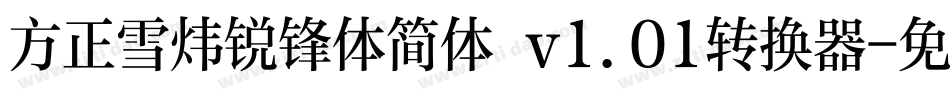 方正雪炜锐锋体简体 v1.01转换器字体转换